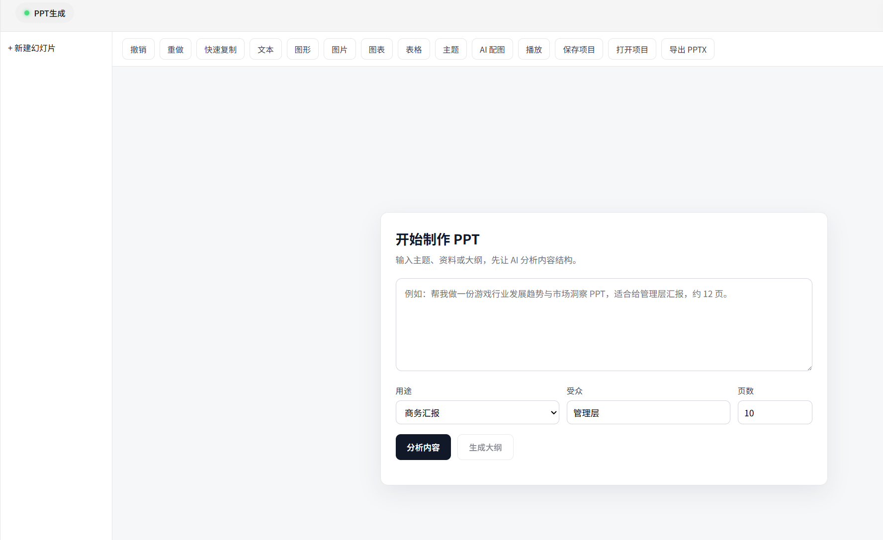 PPT生成的内容分析与参数设置页面